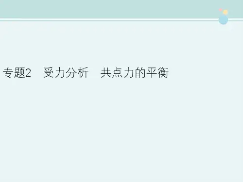 〖2021年整理〗《专题2 受力分析 共点力的平衡》优秀教学教案说课稿