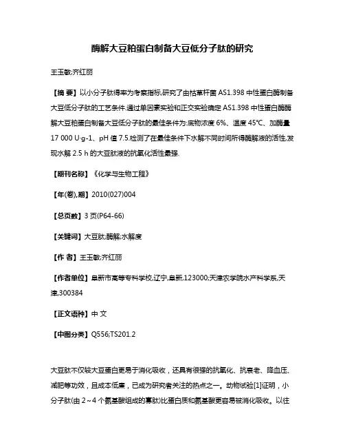 酶解大豆粕蛋白制备大豆低分子肽的研究
