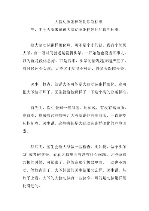 大脑动脉粥样硬化诊断标准