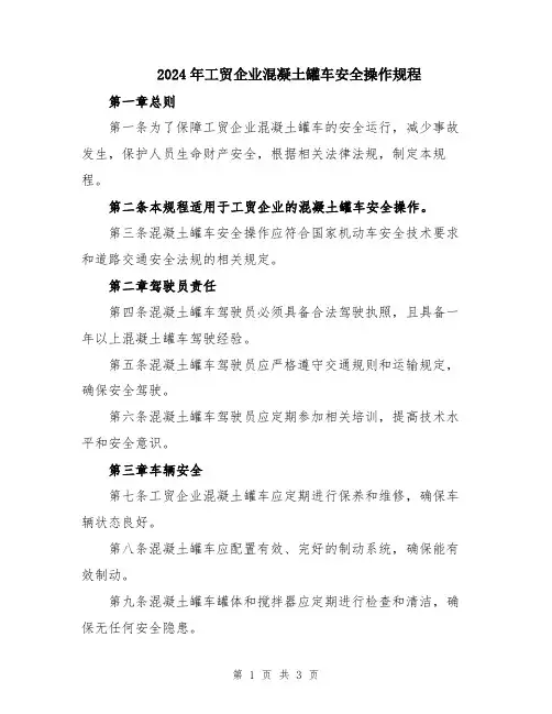 2024年工贸企业混凝土罐车安全操作规程