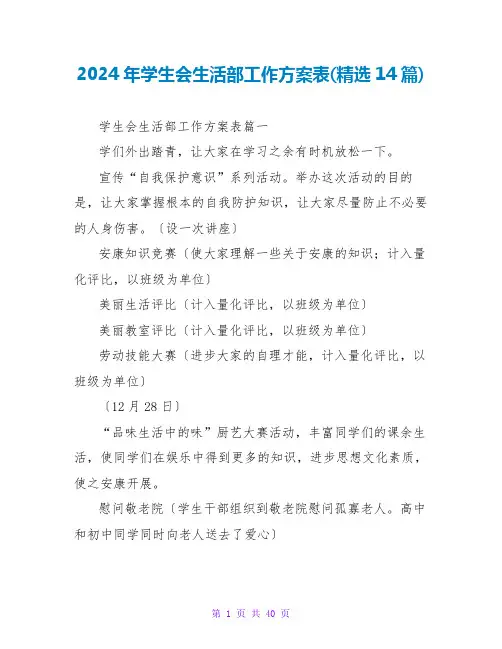 2024年学生会生活部工作计划表(14篇)
