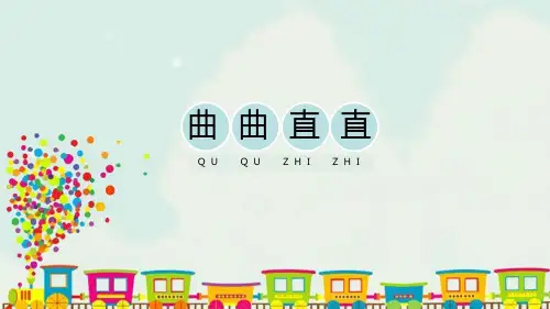 三年级美术下册 曲曲直直 教学课件