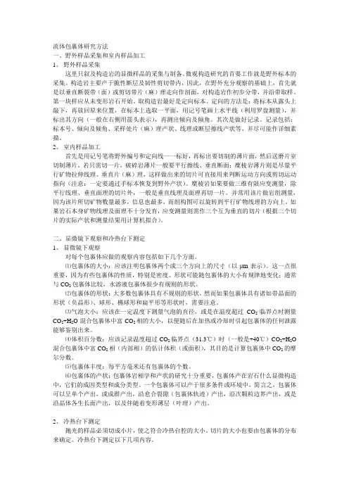 流体包裹体研究方法