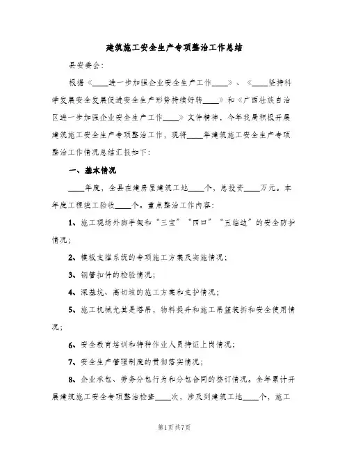 建筑施工安全生产专项整治工作总结（2篇）