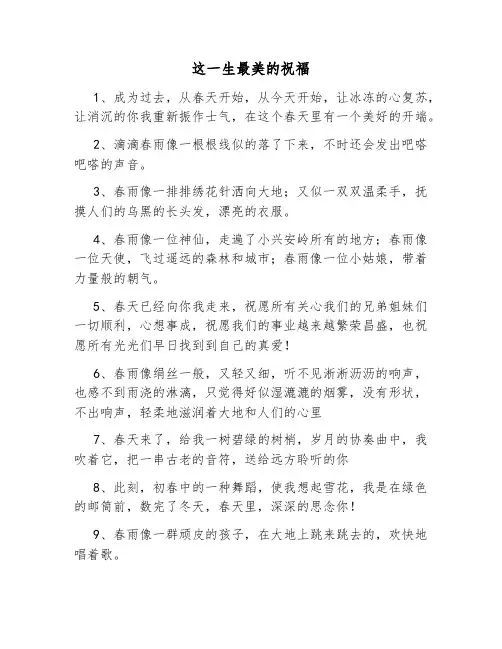 这一生最美的祝福串词