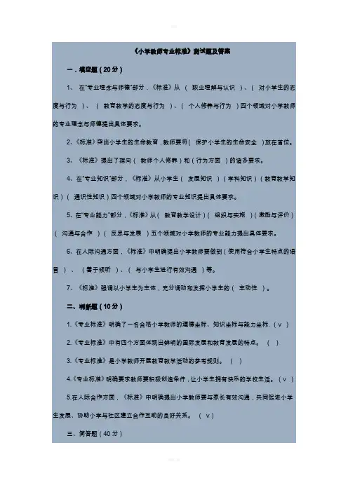 小学教师专业标准试题及答案