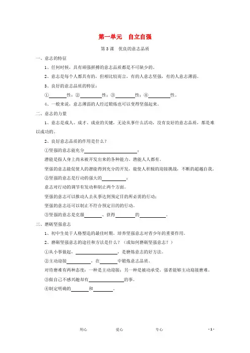 八年级政治上册《优良的意志品质》文字素材1 苏教版