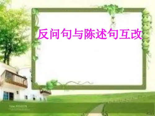 反问句与陈述句互改课件