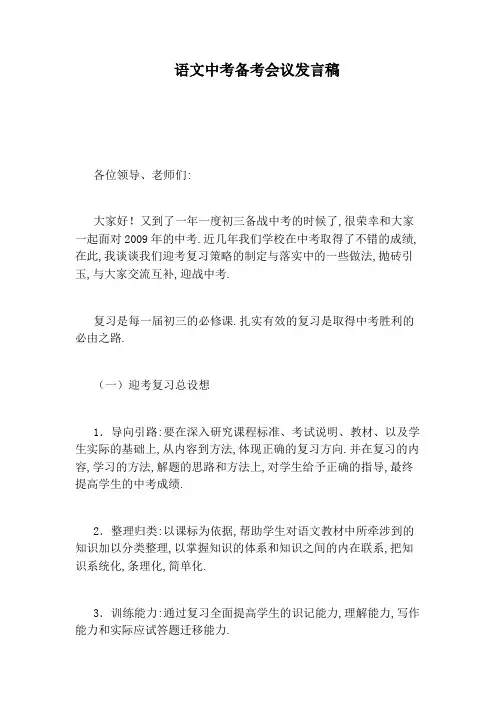 语文中考备考会议发言稿