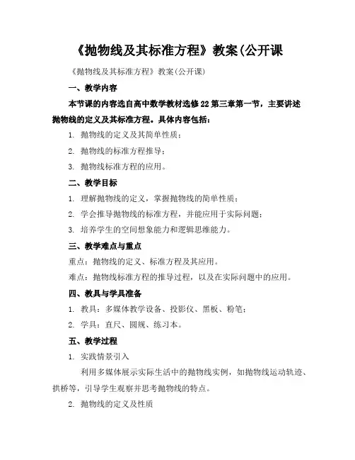 《抛物线及其标准方程》教案(公开课