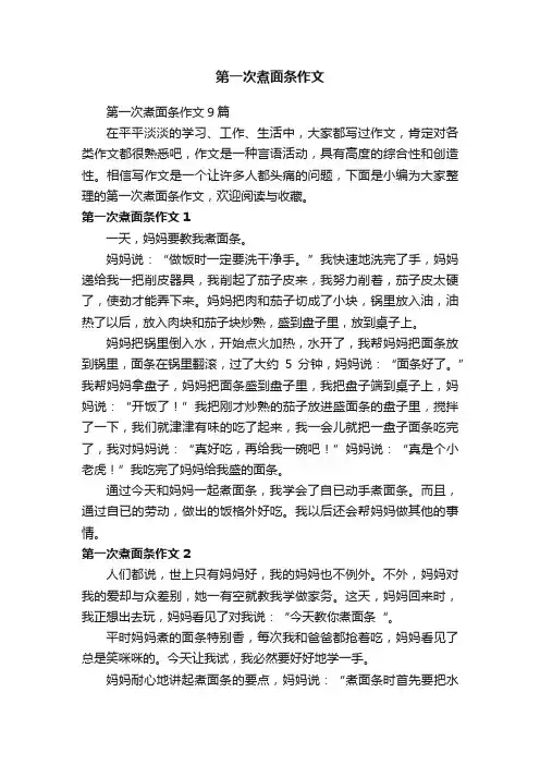第一次煮面条作文9篇