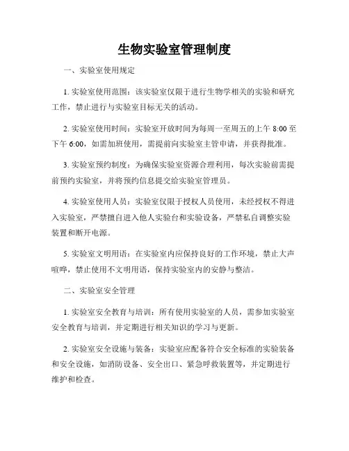 生物实验室管理制度