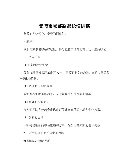 竞聘市场部副部长演讲稿