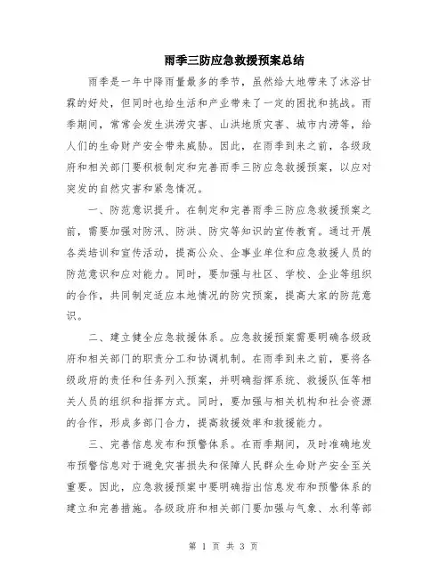 雨季三防应急救援预案总结