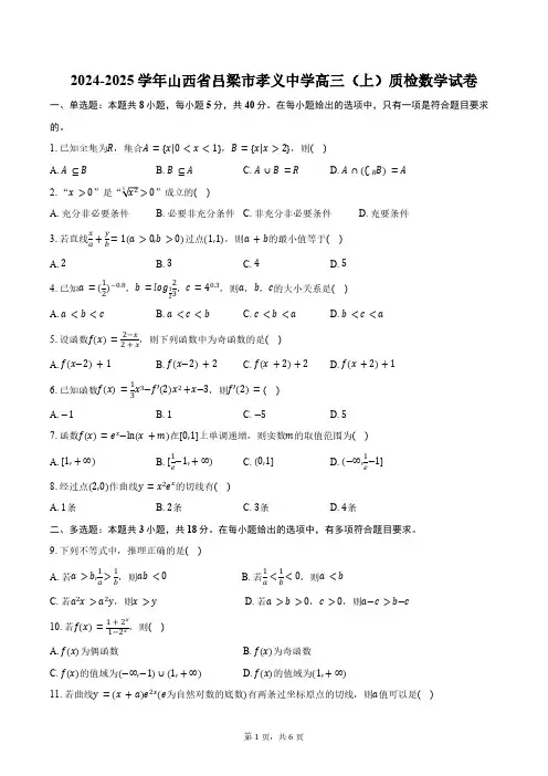 2024-2025学年山西省吕梁市孝义中学高三(上)质检数学试卷(含答案)