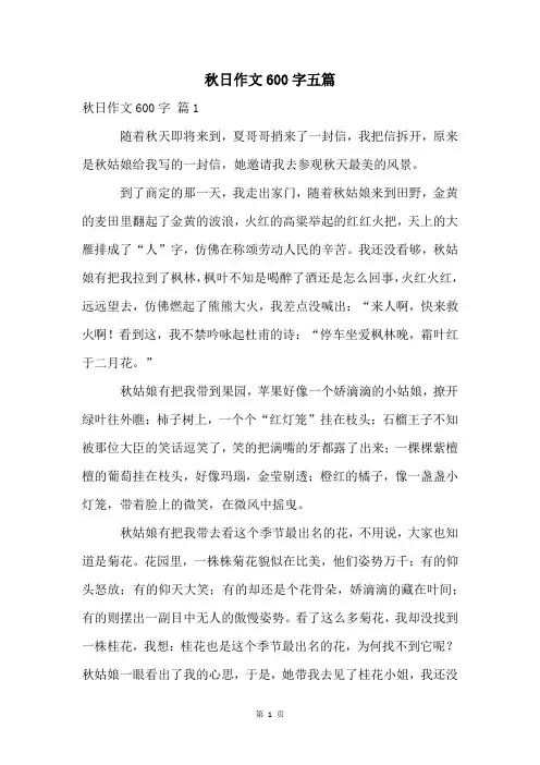 秋日作文600字五篇