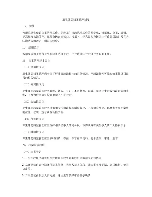 卫生处罚档案管理制度