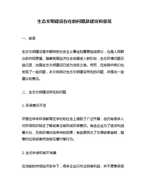 生态文明建设存在的问题及建议和意见