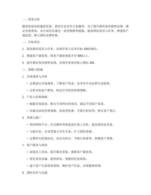 酒店客房销售的计划方案