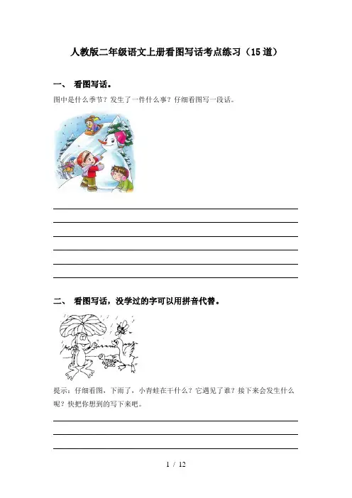 人教版二年级语文上册看图写话考点练习(15道)