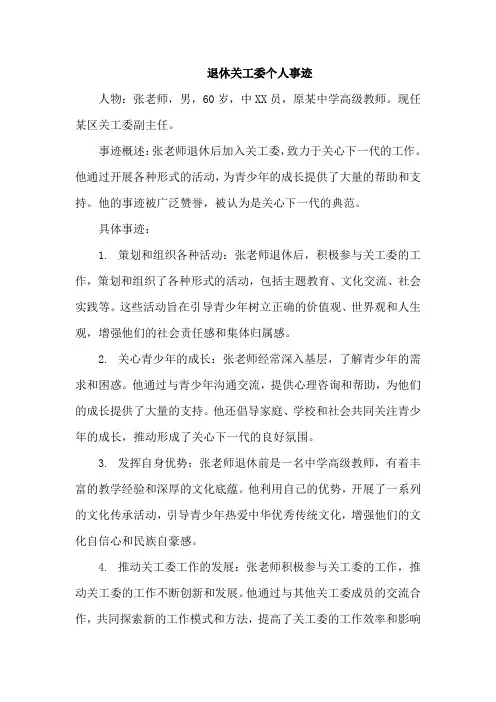退休关工委个人事迹