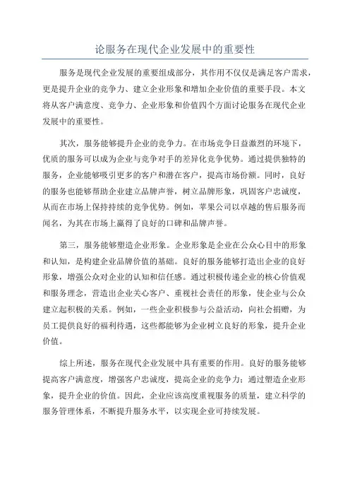 论服务在现代企业发展中的重要性