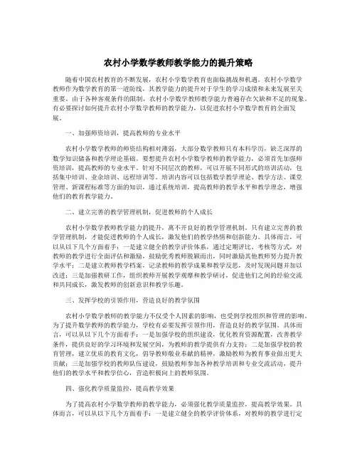 农村小学数学教师教学能力的提升策略