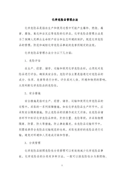 化学危险品管理办法