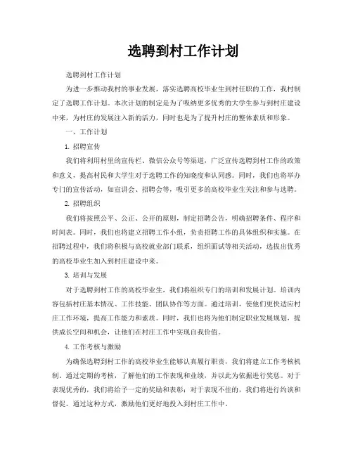选聘到村工作计划