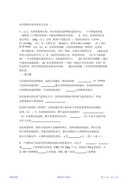 初中物理比热容知识点总结(精华版)