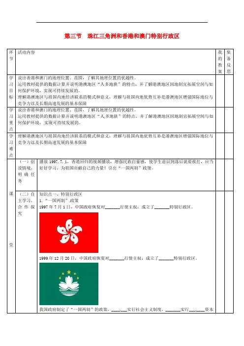商务星球初中地理八下《7第3节珠江三角洲和香港澳门特别行政区》word教案2