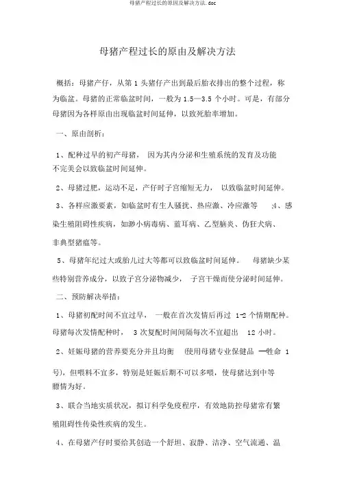 母猪产程过长的原因及解决方法.doc