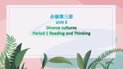 新人教版必修第三册 Unit 3 Diverse  cultures Period 1课件