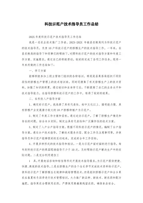 科技示范户技术指导员工作总结