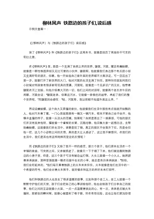 柳林风声 铁路边的孩子们,读后感