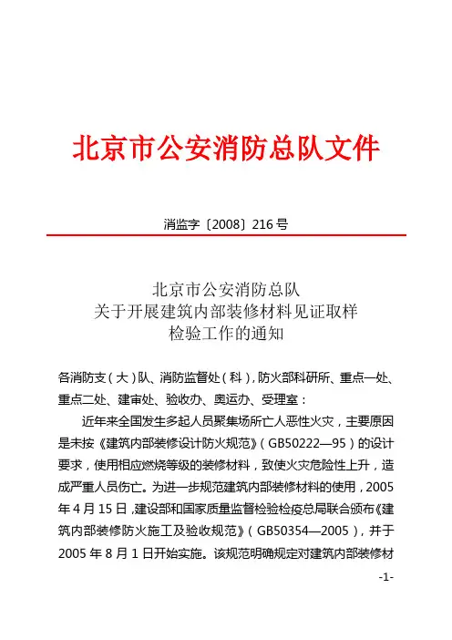 北京市公安消防总队消监字【2008】216号