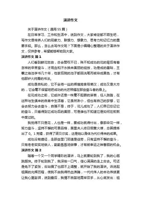 关于演讲作文（通用55篇）