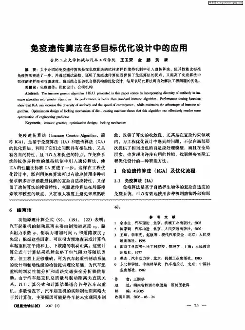 免疫遗传算法在多目标优化设计中的应用