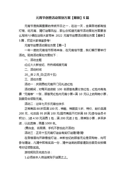 元宵节创意活动策划方案【最新】5篇