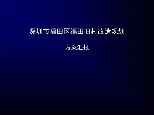 深圳市福田村旧村改造