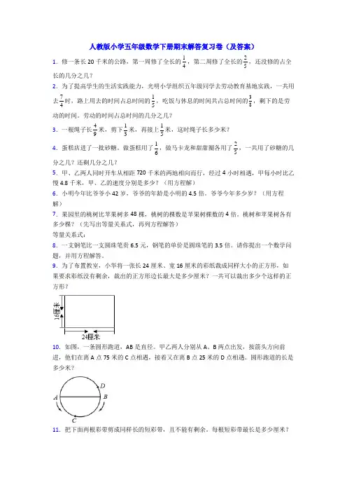人教版小学五年级数学下册期末解答复习卷(及答案)