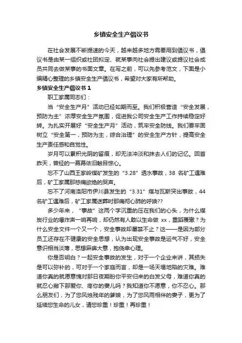 乡镇安全生产倡议书