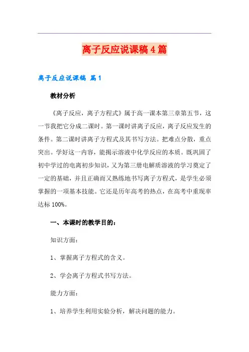 离子反应说课稿4篇【优选】