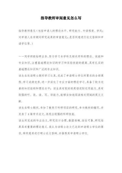 指导教师审阅意见怎么写