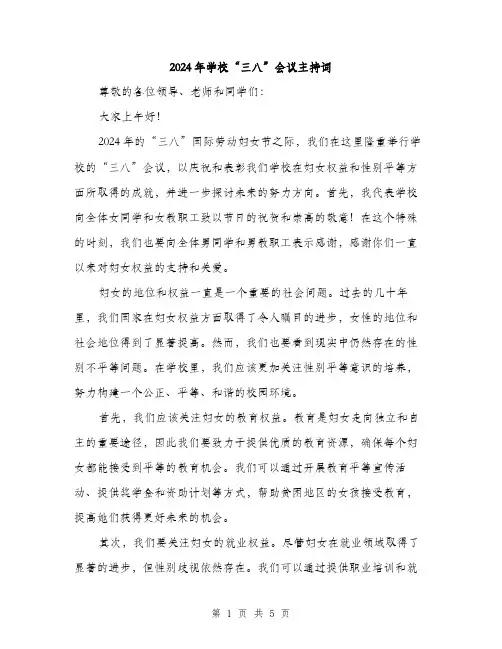 2024年学校“三八”会议主持词(2篇)