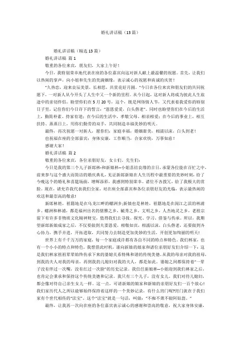 婚礼讲话稿(13篇)