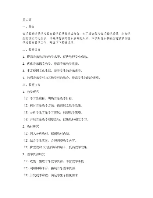 音乐上学期教研计划(3篇)