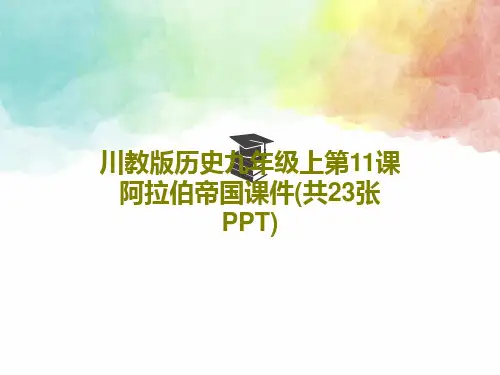 川教版历史九年级上第11课阿拉伯帝国课件(共23张PPT)PPT共25页