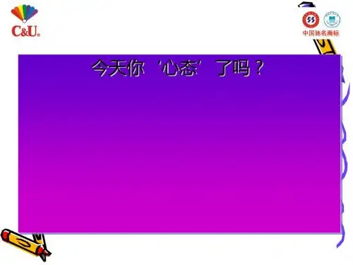 员工心态培训教材(PPT 38张)