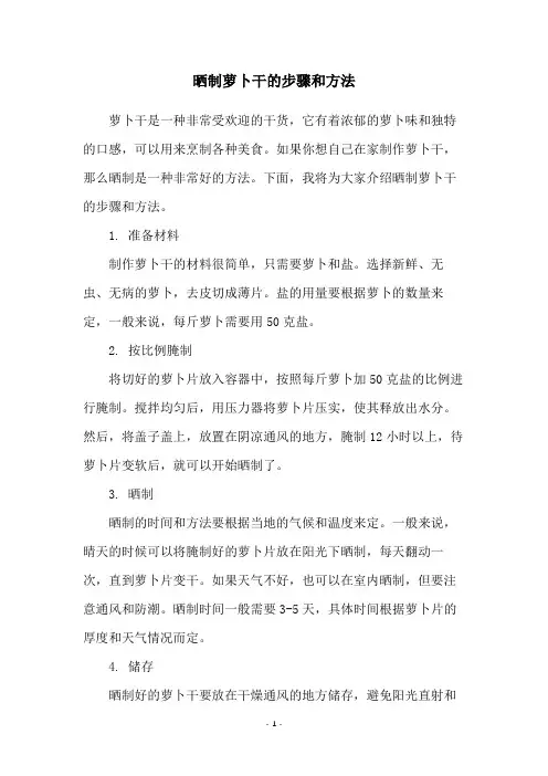晒制萝卜干的步骤和方法
